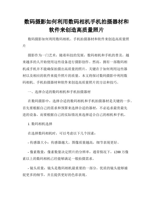 数码摄影如何利用数码相机手机拍摄器材和软件来创造高质量照片