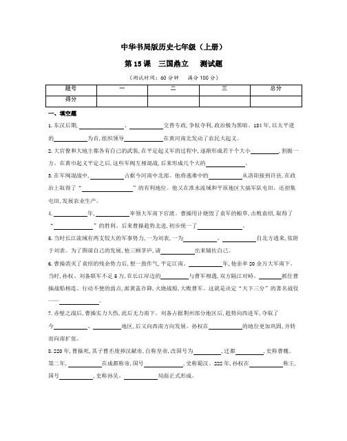 中华书局版历史七年级(上册)第15课  三国鼎立 测试题(及答案)