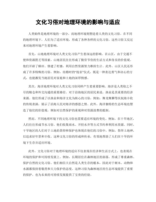 文化习俗对地理环境的影响与适应