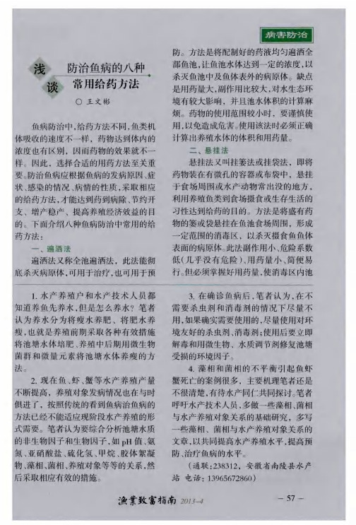 浅谈防治鱼病的八种常用给药方法