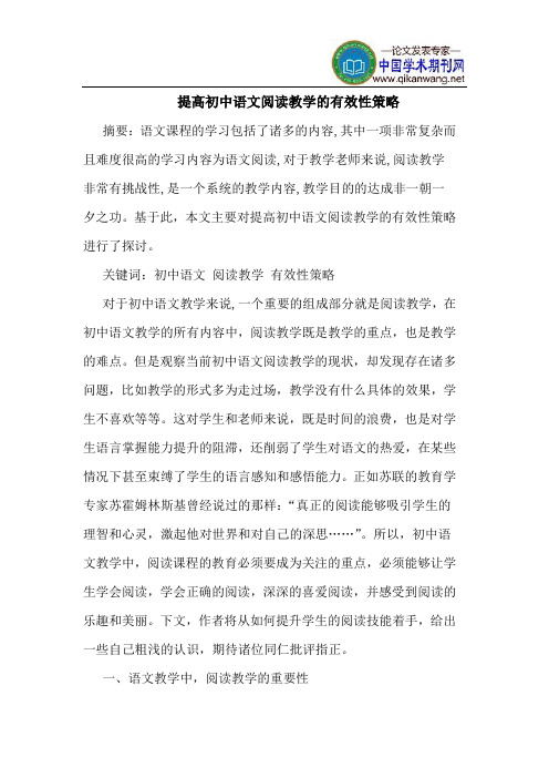 提高初中语文阅读教学的有效性策略