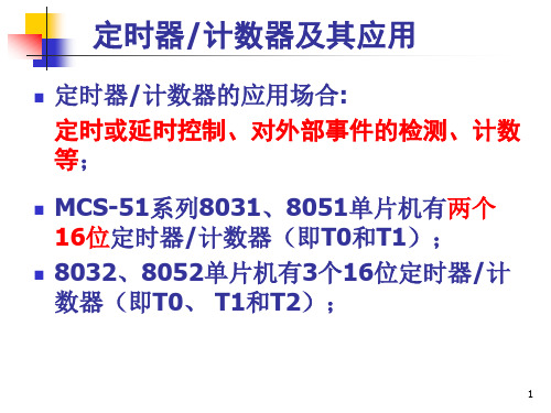 8051单片机定时器及应用课件