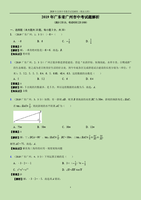 2019年全国中考数学试卷-广东省广州市中考试题(解析版)