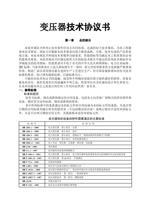 变压器技术协议书doc[1]