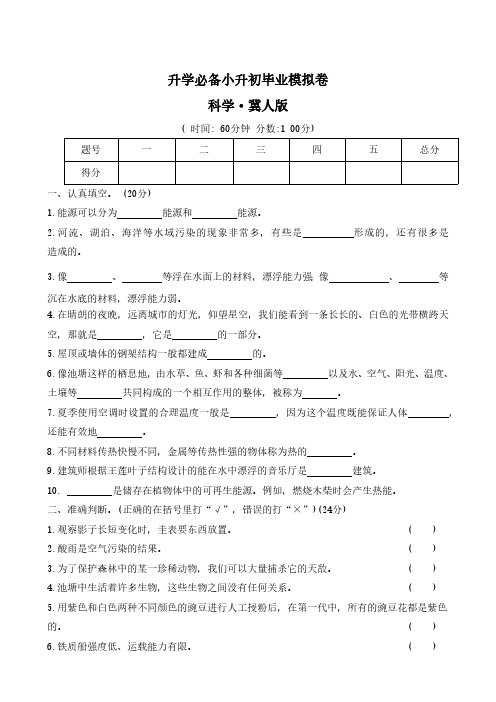 2023-2024学年冀人版科学六年级下册小升初毕业模拟卷  ( 有答案)