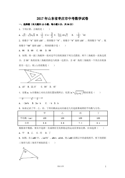 【2017中考数学真题】山东枣庄市试卷及解析【2017数学中考真题系列】