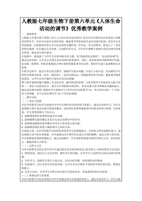 人教版七年级生物下册第六单元《人体生命活动的调节》优秀教学案例