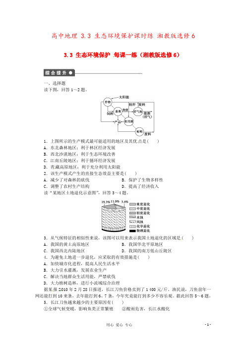 高中地理 3.3 生态环境保护课时练 湘教版选修6