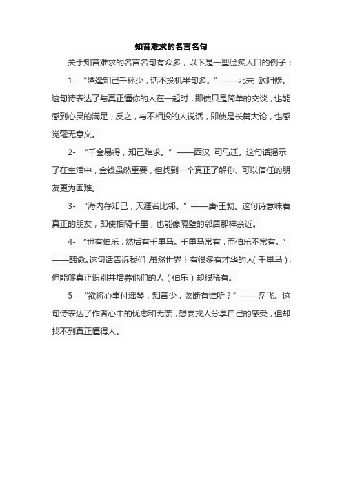 知音难求的名言名句