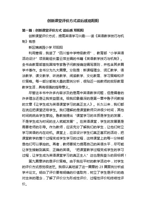 创新课堂评价方式读后感邓阳阳