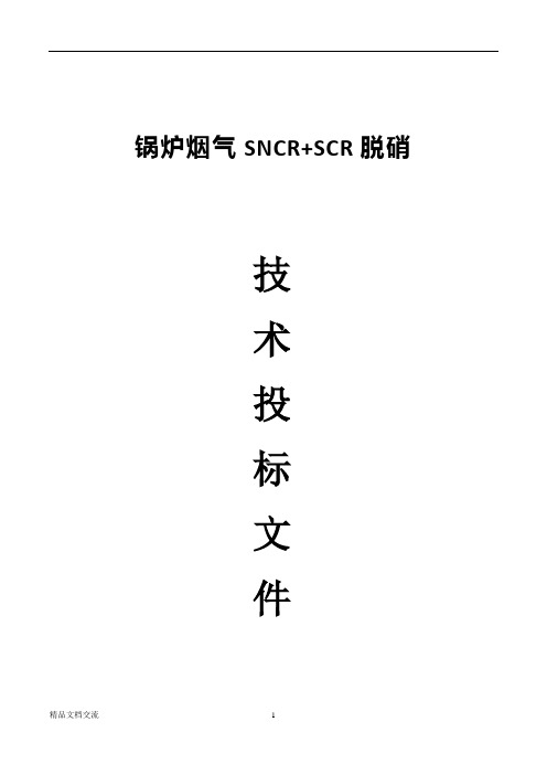 锅炉烟气SNCR+SCR脱硝方案