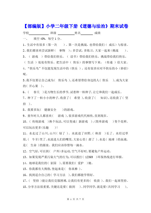 【部编版】小学二年级下册《道德与法治》期末试卷及答案