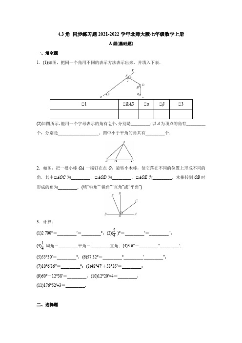 角 同步练习题 2021-2022学年北师大版数学七年级上册