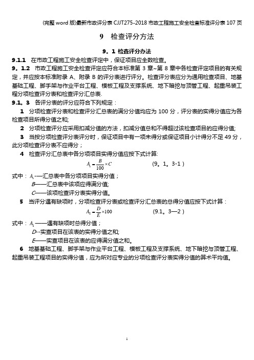 (完整word版)最新市政评分表CJJT275-2018市政工程施工安全检查标准评分表107页