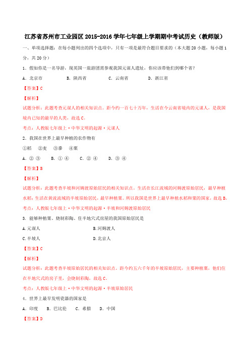 江苏省苏州市工业园区2015-2016学年七年级上学期期中考试历史试题解析(解析版)