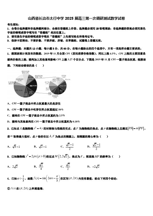 山西省长治市太行中学2025届高三第一次调研测试数学试卷含解析