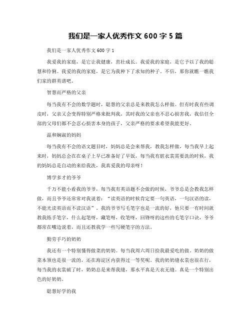 我们是一家人优秀作文600字5篇