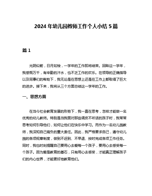 2024年幼儿园教师工作个人小结5篇