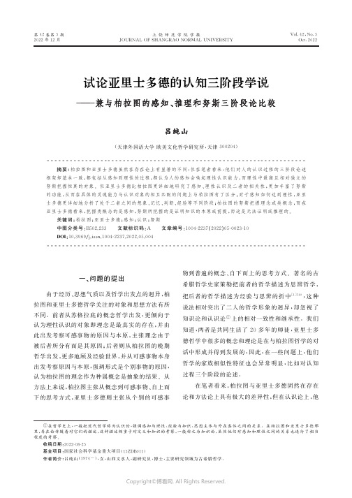 试论亚里士多德的认知三阶段学说——兼与柏拉图的感知、推理和努斯三阶段论比较