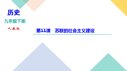 2020-2021年九年级下册人教版历史习题课件  第三单元  第11课 列宁与十月革命