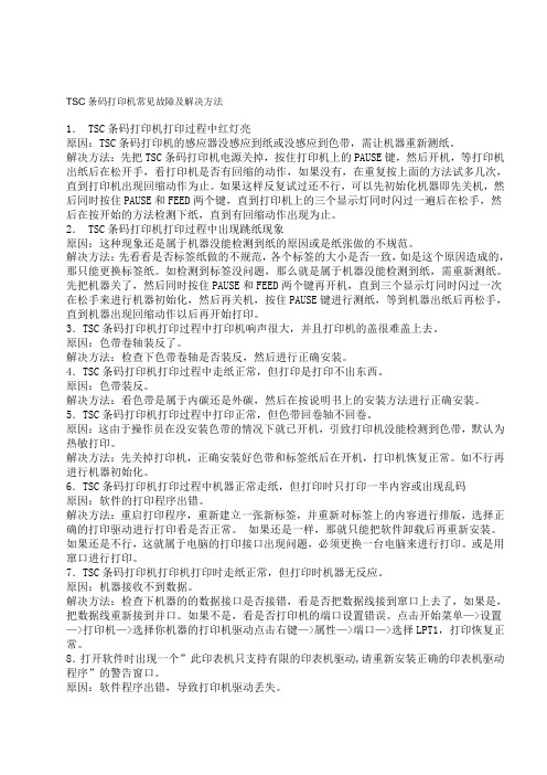 TSC条码打印机常见故障及解决方法