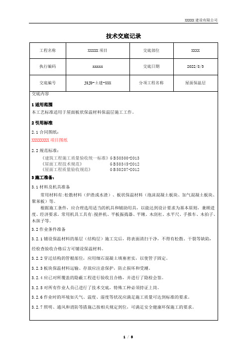 技术交底标准模板-屋面保温层(板块保温材料)