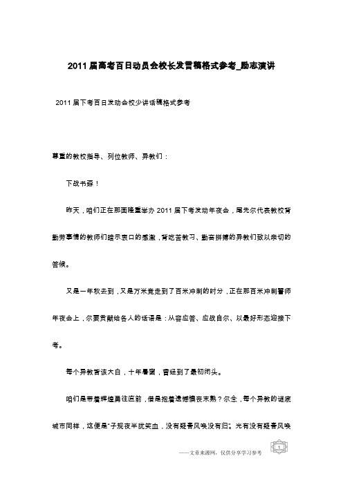 2011届高考百日动员会校长发言稿格式参考_励志演讲