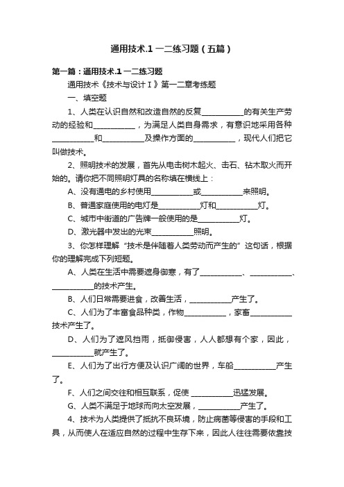 通用技术.1一二练习题（五篇）