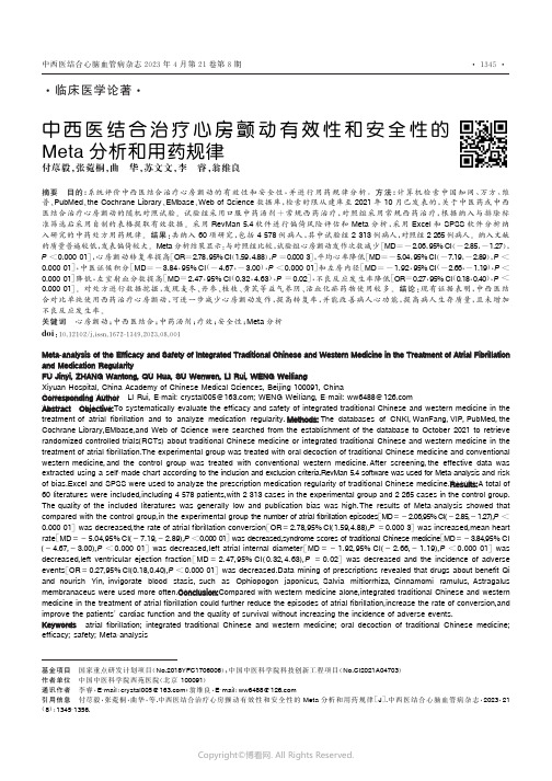 中西医结合治疗心房颤动有效性和安全性的Meta分析和用药规律