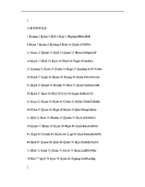 化学元素符号注音及记忆法