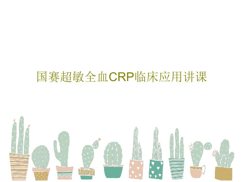 国赛超敏全血CRP临床应用讲课共28页文档