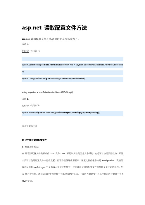aspnet 读取配置文件方法汇总