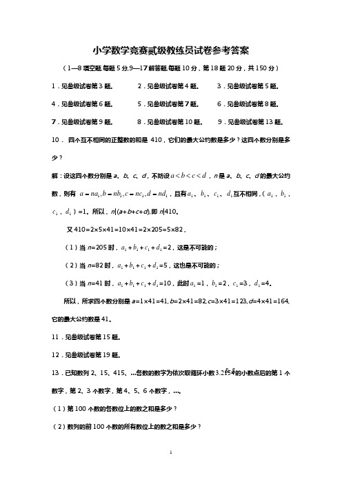 小学数学竞赛贰级教练员试卷参考答案