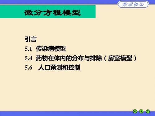 微分方程模型—传染病-PPT精选文档
