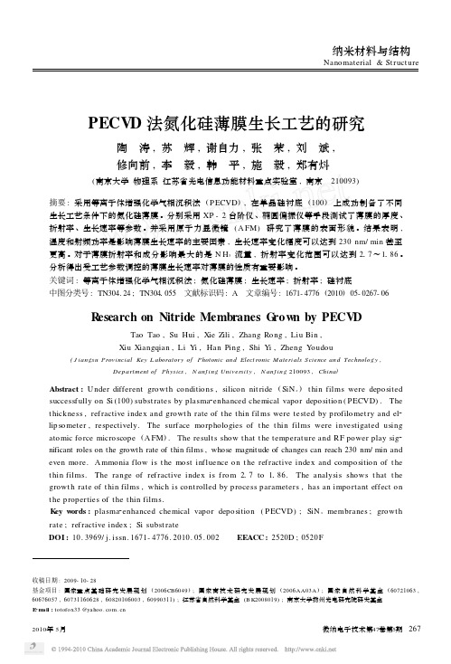 PECVD法氮化硅薄膜生长工艺的研究