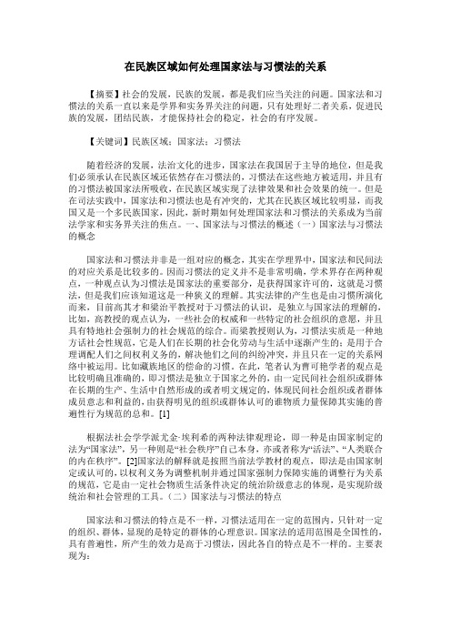 在民族区域如何处理国家法与习惯法的关系