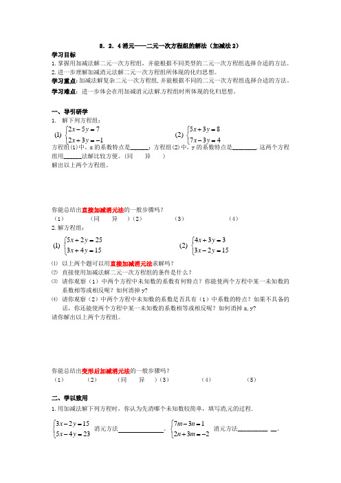 8.2.2加减消元法2导学案