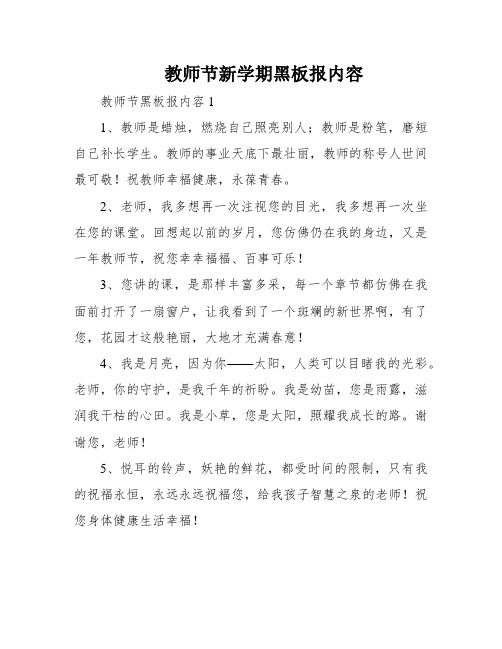 教师节新学期黑板报内容