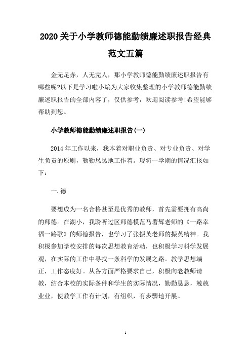 2020关于小学教师德能勤绩廉述职报告经典范文五篇