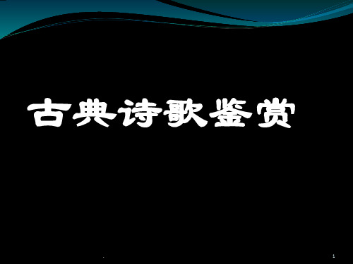 古典诗歌鉴赏PPT课件