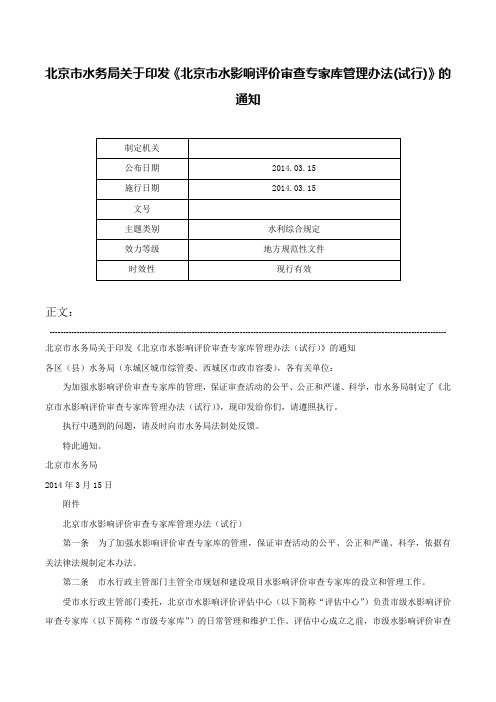 北京市水务局关于印发《北京市水影响评价审查专家库管理办法(试行)》的通知-