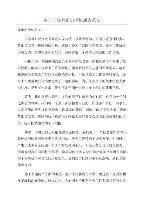 关于上班禁止玩手机通告范文