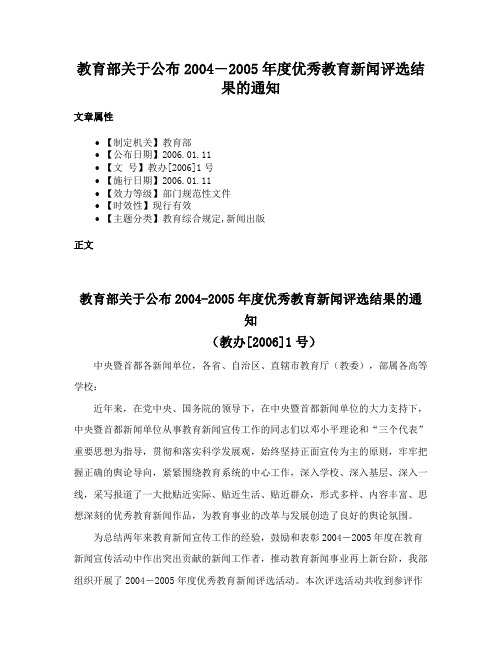 教育部关于公布2004―2005年度优秀教育新闻评选结果的通知