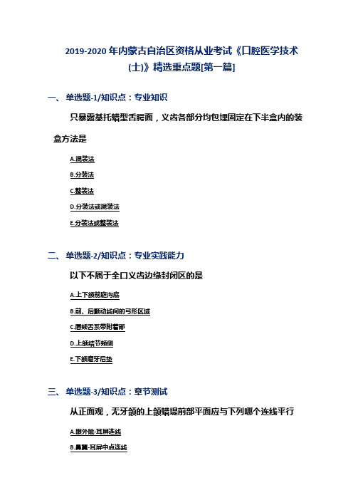 2019-2020年内蒙古自治区资格从业考试《口腔医学技术(士)》精选重点题[第一篇]