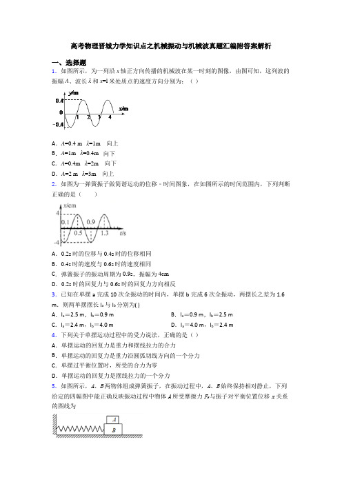 高考物理晋城力学知识点之机械振动与机械波真题汇编附答案解析