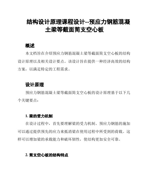 结构设计原理课程设计--预应力钢筋混凝土梁等截面简支空心板