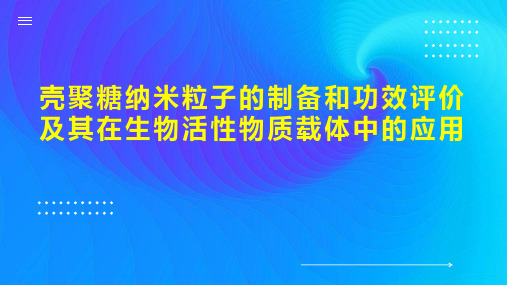 壳聚糖纳米粒子的制备和功效评价及其在生物活性物质载体中的应用