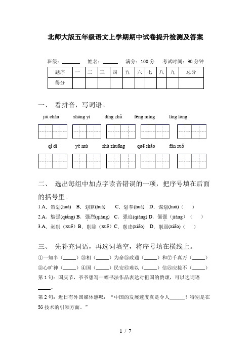 北师大版五年级语文上学期期中试卷提升检测及答案