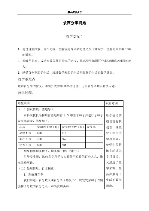 2018-2019学年最新冀教版小学六年级数学上册求百分率问题教学设计-精编教案