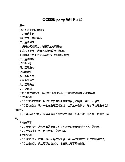 公司圣诞party策划书3篇